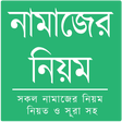 Icon of program: নামাজের নিয়ম