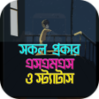 プログラムのアイコン：সকল ধরনর এসএমএস -All sms …