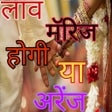 程序图标：शादी लव मैरिज होगी या अरे…