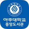 プログラムのアイコン：아주대학교 중앙도서관