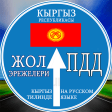 Жол эрежелери - Кыргыз Республ