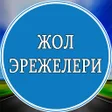 Icon of program: Жол эрежелери - Кыргыз Ре…