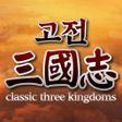 程序图标：고전삼국지