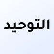 Ikon program: كتاب التوحيد Kitaab at Ta…