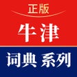 Ikona programu: 牛津词典系列-权威精准学真英语