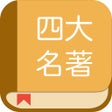 Ícone do programa: 四大名著合集閱讀四大古典名著全集