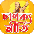 Icône du programme : চাণক্য নীতি বাংলা বই‍ ~ B…