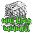 All Daily Gujarati NewsPaper Epaper ગુજરાતી સમાચાર