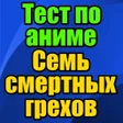 Ikona programu: Тест для Семь Смертных Гр…
