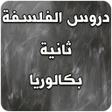 أيقونة البرنامج: دروس في الفلسفة ثانية باك