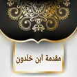 程序图标：مقدمة ابن خلدون  كامل بدو…