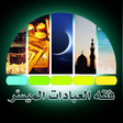 プログラムのアイコン：فقه العبادات الميسّر