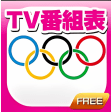 ロンドンオリンピック2012 テレビ番組表