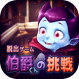 プログラムのアイコン：脱出ゲーム 伯爵君の挑戦