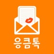 أيقونة البرنامج: 응큼톡
