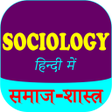 Icon of program: Sociology In Hindi - समाज…