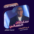Icon of program: سلطان العماني بدون نت  كل…