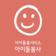 Ikona programu: 아이돌보미