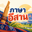Icon of program: ภาษาอีสาน