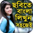 ছবত বল লখন :Bangla Text on Photo
