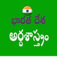 プログラムのアイコン：Economy in Telugu