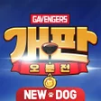 程序图标：개판오분전 - 1004뽑기 증정