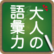 Icon of program: 知らないと恥ずかしい大人の語彙力