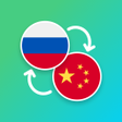 プログラムのアイコン：Russian - Chinese Transla…