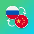 Russian - Chinese Translator
