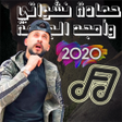 Icon of program: اغاني امجد الجمعة حمادة …