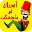 Ikona programu: نكت تفرفش قلبك - مضحكة جد…