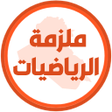 程序图标：ملزمة رياضيات الخامس تطبي…