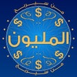 أيقونة البرنامج: من سيربح المليون