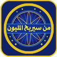 プログラムのアイコン：من سيربح المليون