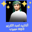 程序图标：اناشيد لعبد الكريم مهيوب …