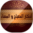 プログラムのアイコン：اذكار الصباح والمساء مكتو…
