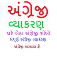 プログラムのアイコン：English Grammar in Gujara…
