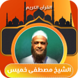 Ikona programu: قران الشيخ مصطفى خميس بدو…