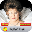 Icoon van programma: وردة الجزائرية 1 بدون نت