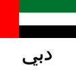 程序图标：دبي دليل السفر Tristansof…