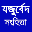 程序图标：যজরবদ সহত Yajur Veda