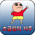 Programın simgesi: 초글링잔혹사 - 신개념타워디펜스