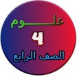 程序图标：هيا نتعلم علوم الصف الراب…