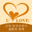 ไอคอนของโปรแกรม: U LOVE-근처 친구사귀기 결혼과 연애