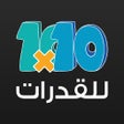 Programın simgesi: ١٠  في ١٠ للقدرات