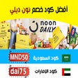 كوبون خصم نون ديلي Noon Daily Coupon