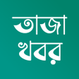 أيقونة البرنامج: Bangla News & Newspapers