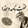 Icon of program: لغت نامه دهخدا