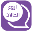 Icon of program: اروع حالات كتابيه وصور بد…