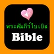 Ícone do programa: Thai English Audio Holy B…